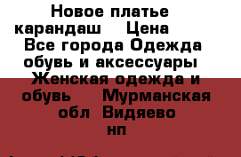 Новое платье - карандаш  › Цена ­ 800 - Все города Одежда, обувь и аксессуары » Женская одежда и обувь   . Мурманская обл.,Видяево нп